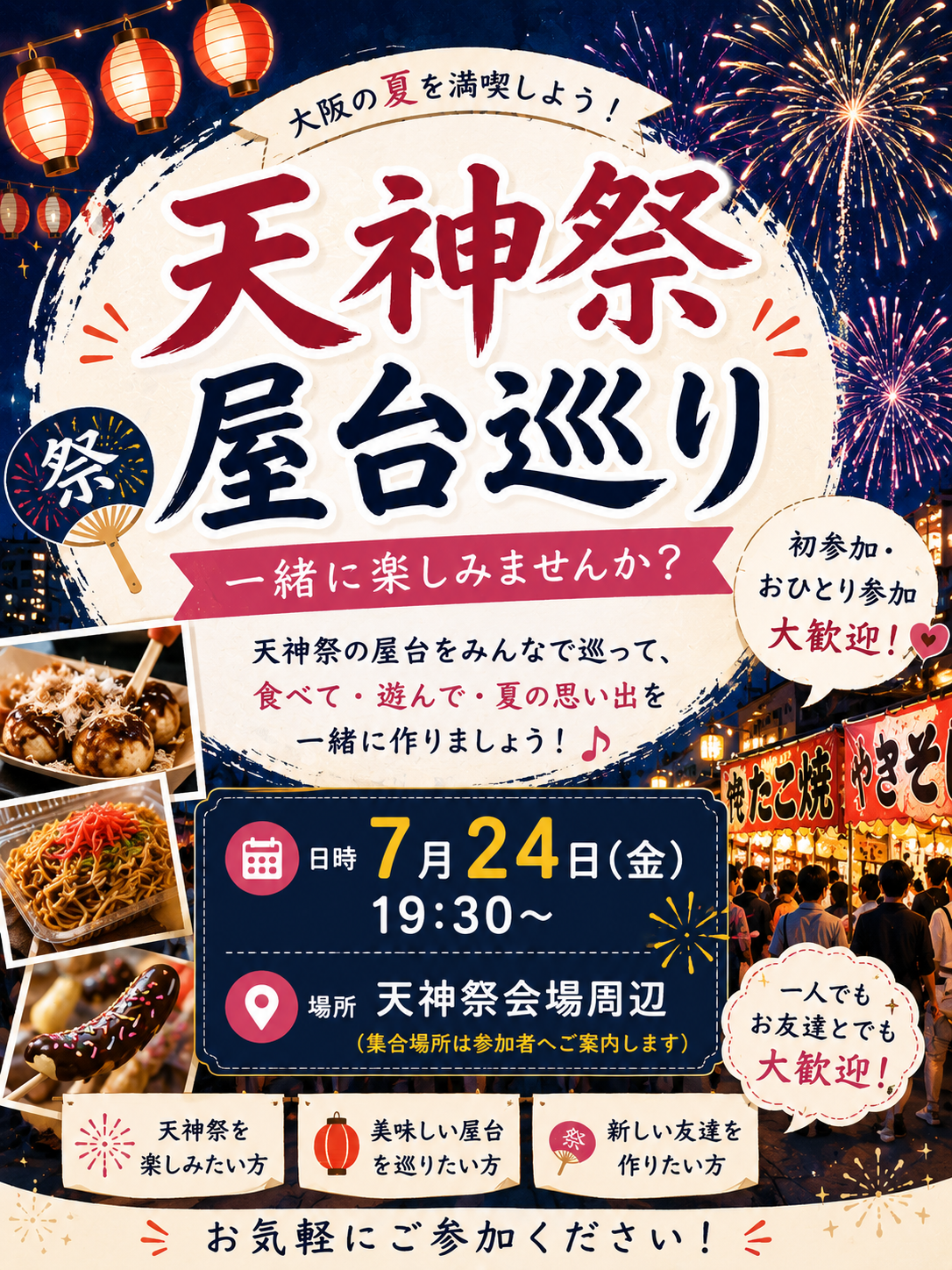 みんなで天神祭で屋台巡りしよう🏮