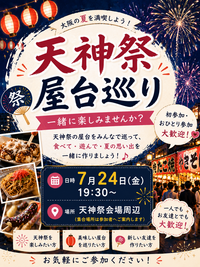 みんなで天神祭で屋台巡りしよう🏮