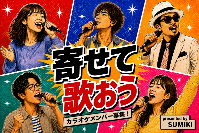 寄せて歌おう！歌まねカラオケオフ★