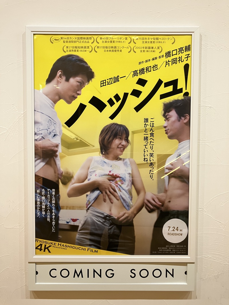 【シネスイッチ銀座】7/25（土）『ハッシュ! 4Kリマスター版』鑑賞会&語る会