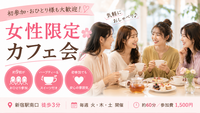 🌸女性限定🌸 新宿カフェ会☕️ 初参加・おひとり参加大歓迎♪