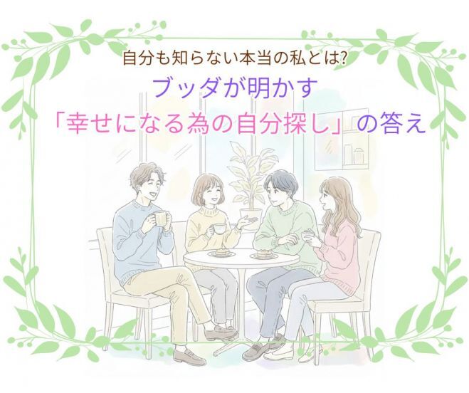 自分も知らない本当の私とは。ブッダが明かす「幸せになる為の自分探し」の答え