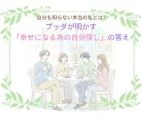 自分も知らない本当の私とは。ブッダが明かす「幸せになる為の自分探し」の答え