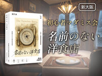 【マダミス】名前のない洋食店【推理ゲーム】