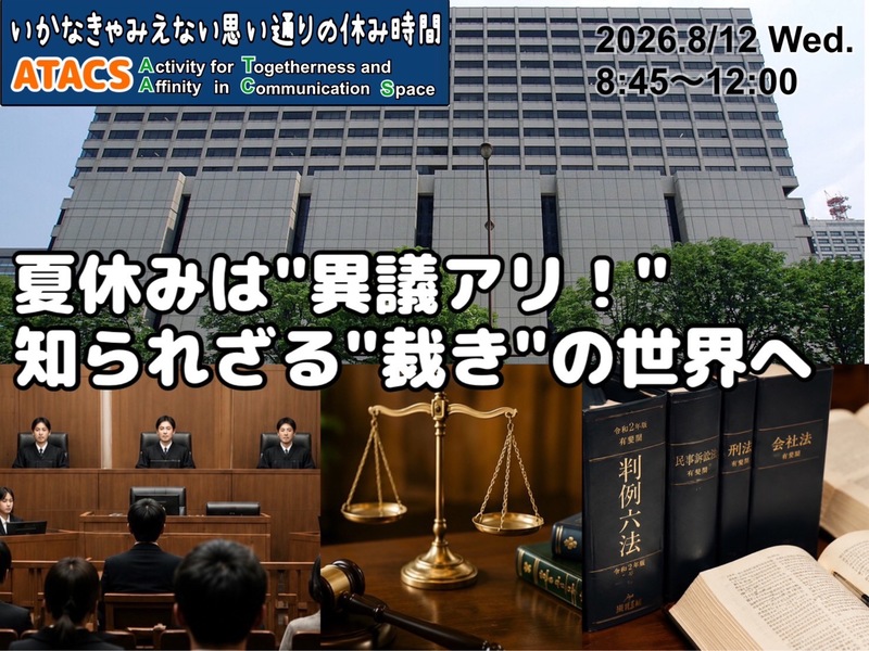 ⚖️【異議アリ！？】知られざる裁判の世界を社会科見学しよう