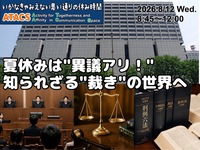 ⚖️【異議アリ！？】知られざる裁判の世界を社会科見学しよう