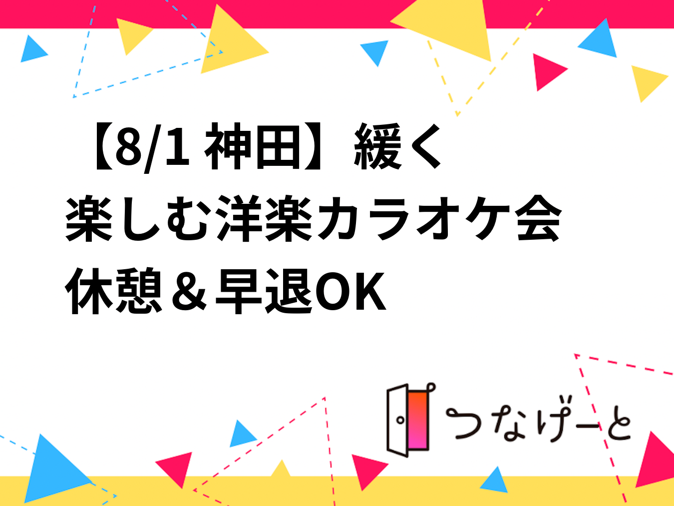 【8/1 神田🎤】洋楽カラオケ会✨初心者・1人参加歓迎　休憩＆早退OK