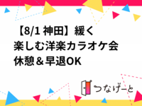 【8/1 神田🎤】洋楽カラオケ会✨初心者・1人参加歓迎　休憩＆早退OK