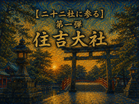 【二十二社に参る】
第一弾　住吉大社
格式高い神社⛩️を巡り、老舗洋食屋さんを堪能！