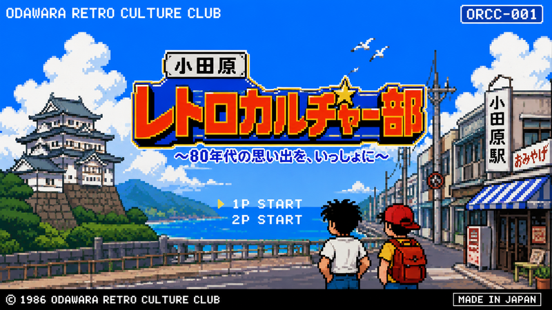 小田原バブルレトロカルチャー部