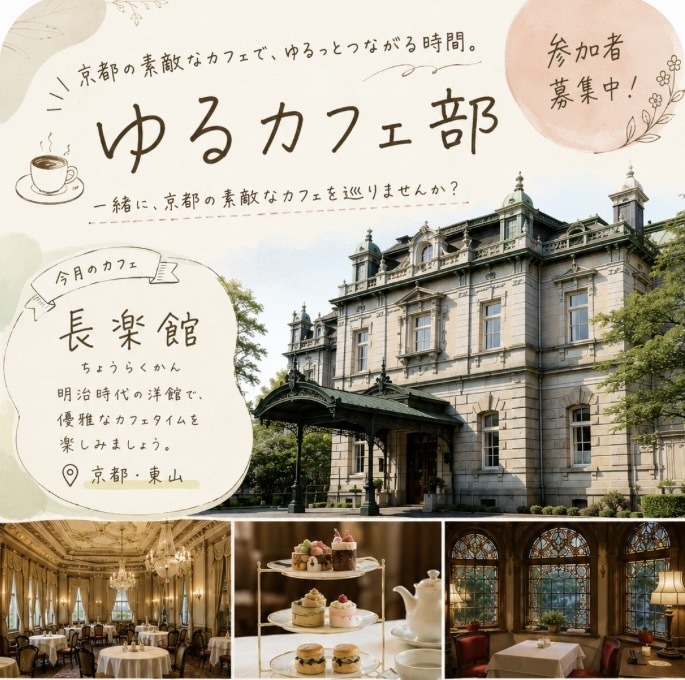 【20代女子限定】ゆるカフェ部🍰長楽館
