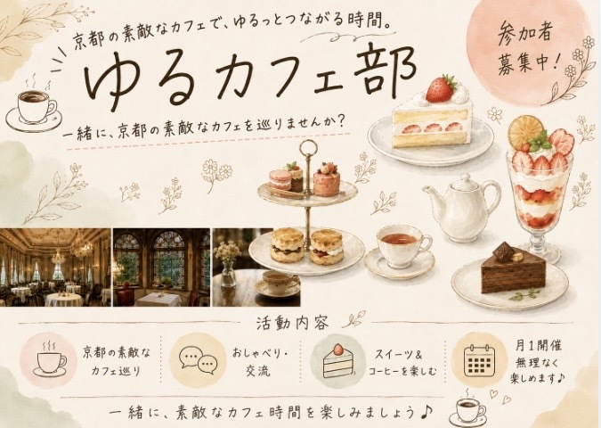【京都・20代女子限定】ゆるカフェ部🍰長楽館
