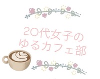【20代女子限定】京都カフェ活🍰長楽館
