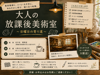 大人の放課後美術室

大人の放課後美術室 vol.1 ～カフェ×アート日曜日の寄り道～