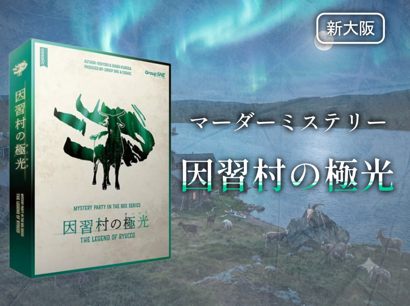 【マダミス】因習村の極光【推理ゲーム】