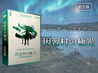 【マダミス】因習村の極光【推理ゲーム】