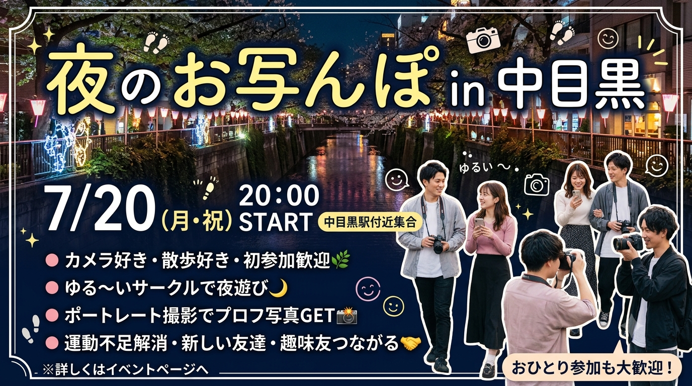 【7/20祝・中目黒 夜のお写んぽ🌟】初心者・おひとり様歓迎！ポートレート撮影＆ゆる散歩サークル