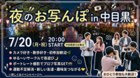【7/20祝・中目黒 夜のお写んぽ🌟】初心者・おひとり様歓迎！ポートレート撮影＆ゆる散歩サークル