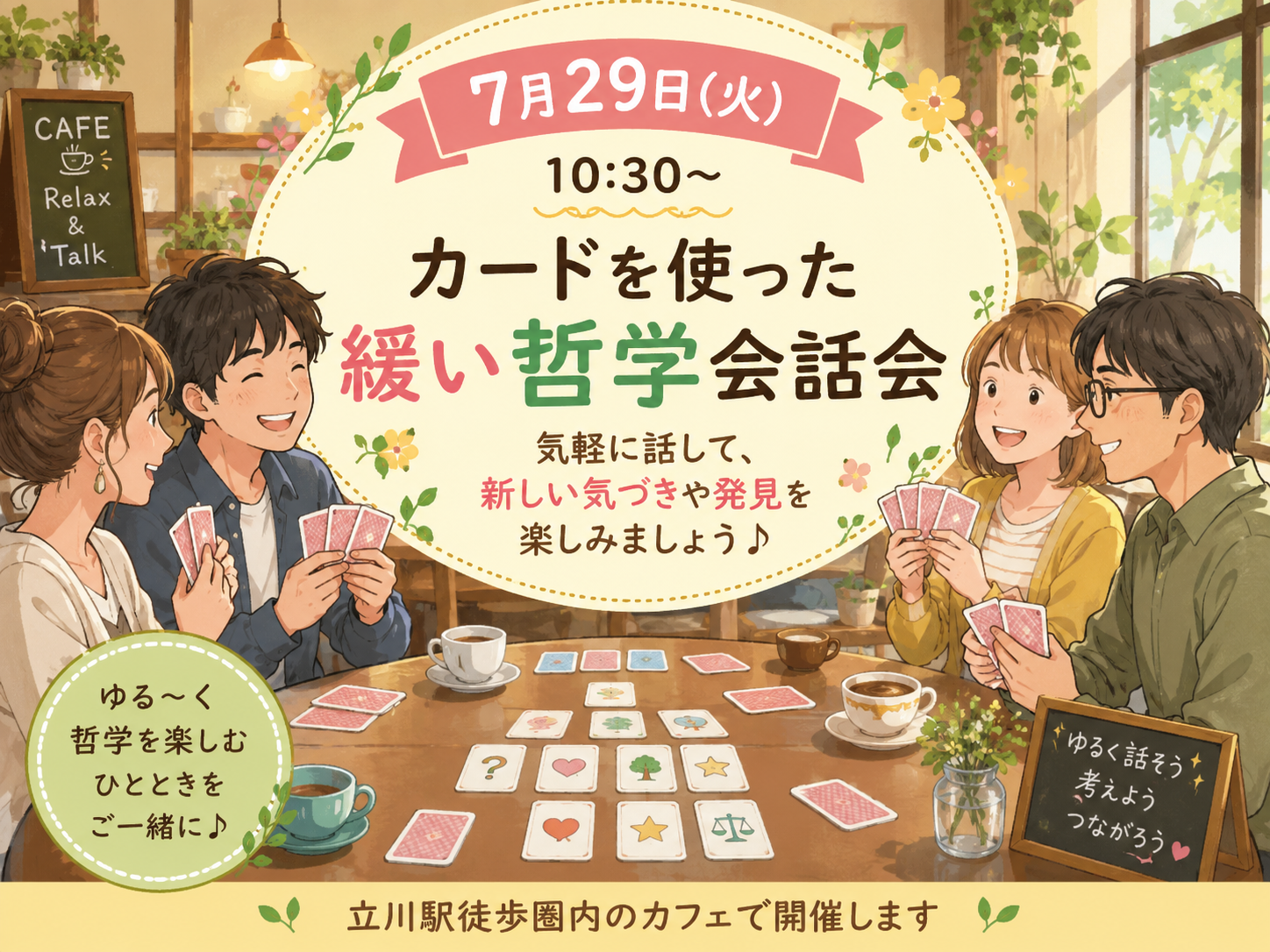 【女性主催】【7月29日(水)10:30～立川】カードを使って緩ーく哲学トーク会