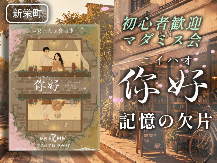 【マーダーミステリー】你好（ニイハオ）―記憶の欠片―