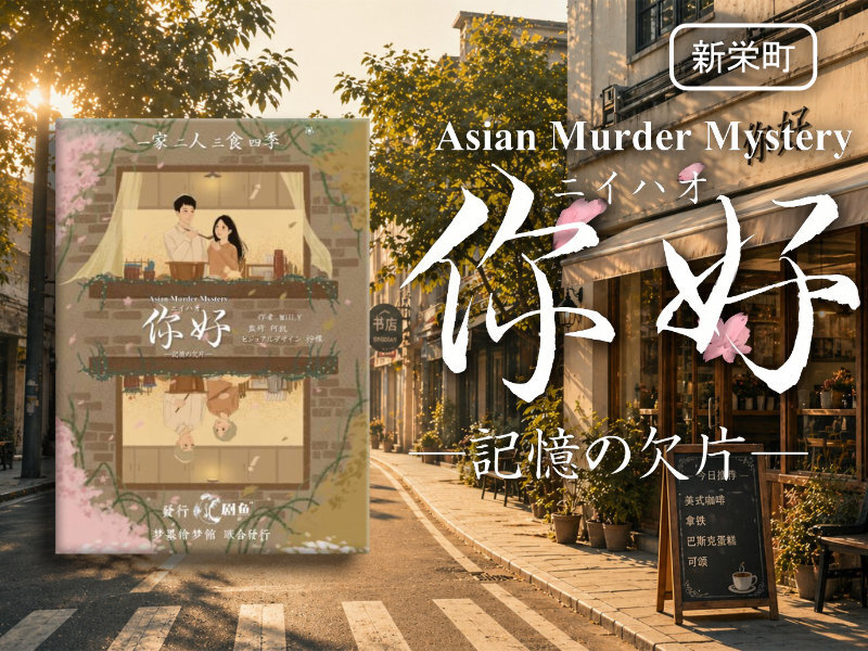 【マーダーミステリー】你好（ニイハオ）―記憶の欠片―