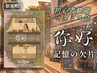 【マーダーミステリー】你好（ニイハオ）―記憶の欠片―