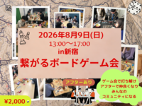 【あと10】8月初心者向け🔰繋がるボードゲーム会＆カフェ懇親アフター付き✨