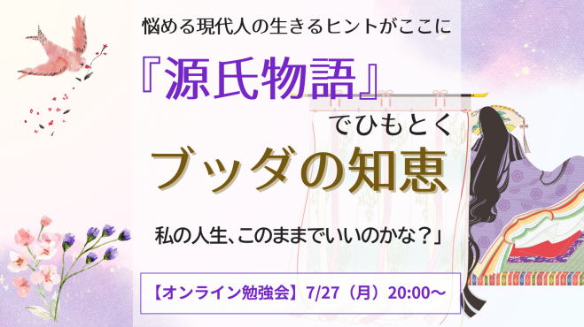 《悩める現代人の生きるヒントがここに》
『源氏物語』でひもとく ブッダの知恵
「私の人生、このままでいいのかな？」