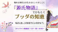 《悩める現代人の生きるヒントがここに》
『源氏物語』でひもとく ブッダの知恵
「私の人生、このままでいいのかな？」