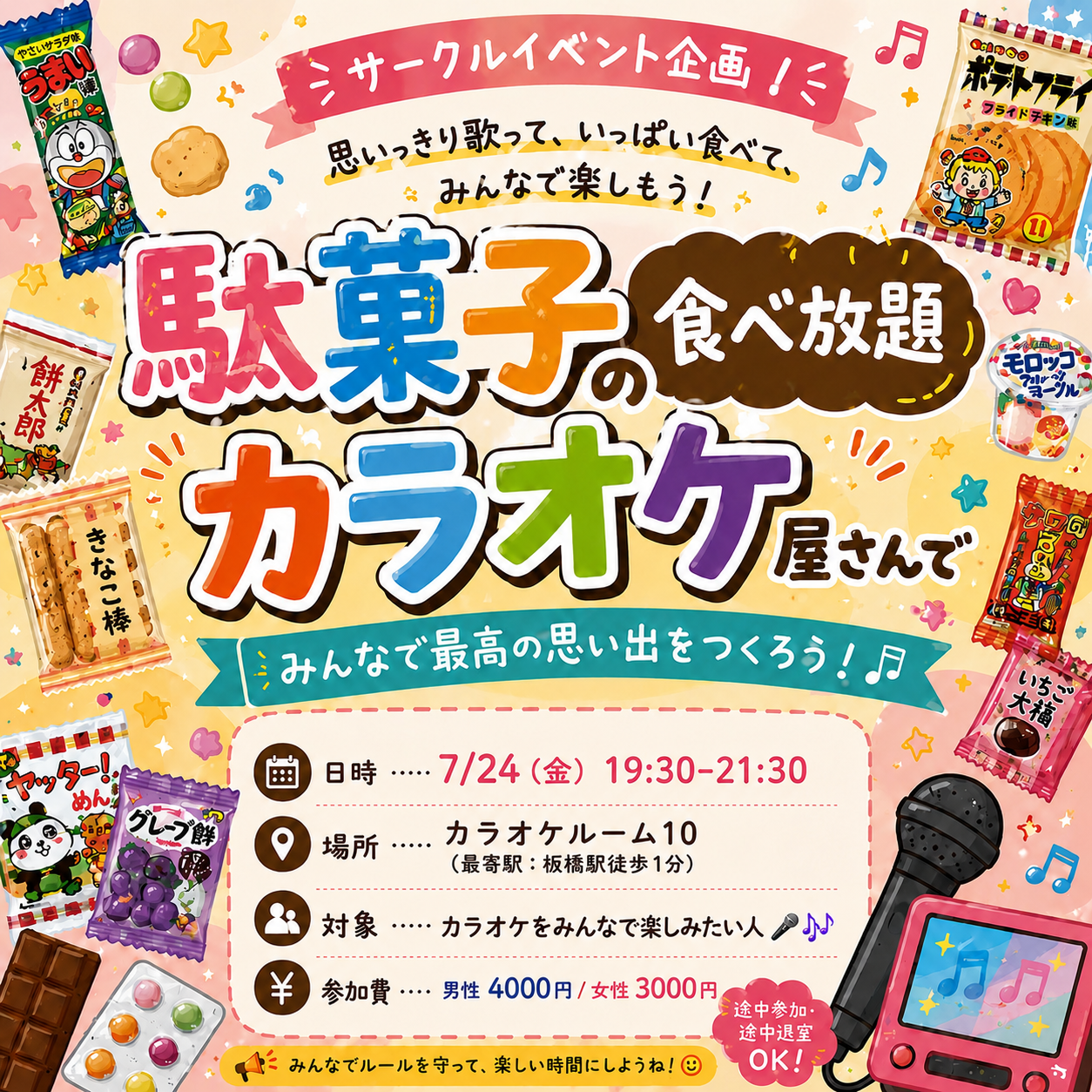 【20.30代限定】駄菓子食べ放題×カラオケ会🎤♬