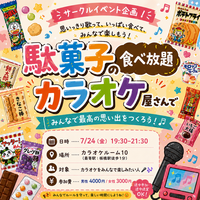 【20.30代限定】駄菓子食べ放題×カラオケ会🎤♬