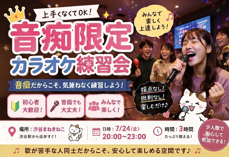 【音痴限定！】20代で一緒にカラオケ練習しよう