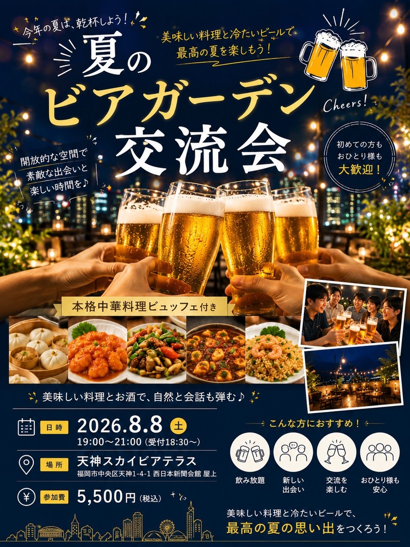 【8/8開催】八仙閣 天神スカイビアテラス🌇夏夜のリラックス交流会！友達作りしたい人限定🍻