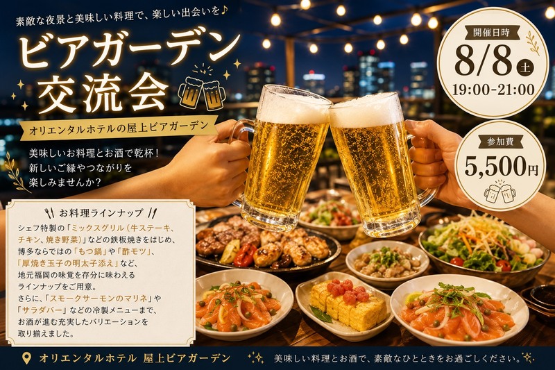 【8/8開催】オリエンタルビアガーデン🌇夏夜のリラックス交流会！友達作りしたい人限定🍻