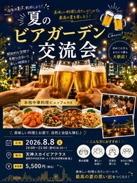 【8/8開催】八仙閣 天神スカイビアテラス🌇夏夜のリラックス交流会！友達作りしたい人限定🍻