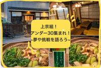 上京組！アンダー30集まれ！ 大塚の郷土料理を食べながら 語りましょう。
