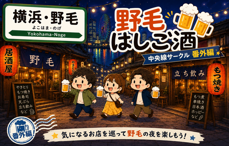 【番外編】横浜・野毛でハシゴ酒を楽しもう🍻初参加・おひとり参加歓迎✨