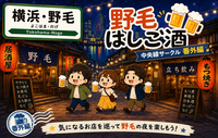 【番外編】横浜・野毛でハシゴ酒を楽しもう🍻初参加・おひとり参加歓迎✨