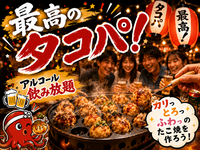 お初歓迎 🐙 みんなでクルクルたこ焼きPARTY ✨ お出汁が決め手☆美味しく作ろうね♪飲み友達いっぱい✨