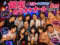 銀座でカラオケ飲み会 ✨ 朝まで５時間お酒OK・フリードリンク 🥂 安心の1人参加 ✨ 初めてさん大歓迎 ✨