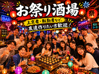 テーマを楽しむ💓今回は"お祭り酒場"みんなで食べて飲んで騒いで楽しもう 💓 飲み放＋楽しみ放題✨