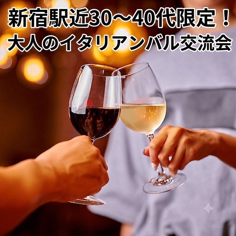 【8/7(金)19時30分～新宿バル交流会🍷】30～40代限定！上質イタリアンでリフレッシュできる大人の交流会✨
