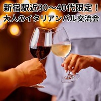 【8/7(金)19時30分～新宿バル交流会🍷】30～40代限定！上質イタリアンでリフレッシュできる大人の交流会✨