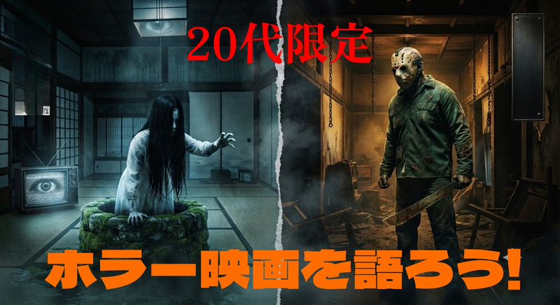 【8月1日開催】20代限定！みんなでホラー映画を語ろう!👻