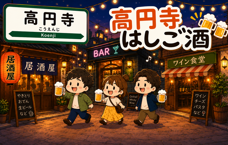 🏮高円寺阿波おどりの日に乾杯🍺ハシゴ酒＆お祭りを楽しもう✨初参加・おひとり参加歓迎♪