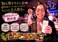 持ち寄りワイン会💓 幹事特選のワインと色々なつまみでちょっと大人飲み 💓 飲み放＋楽しみ放題✨初参加歓迎😊