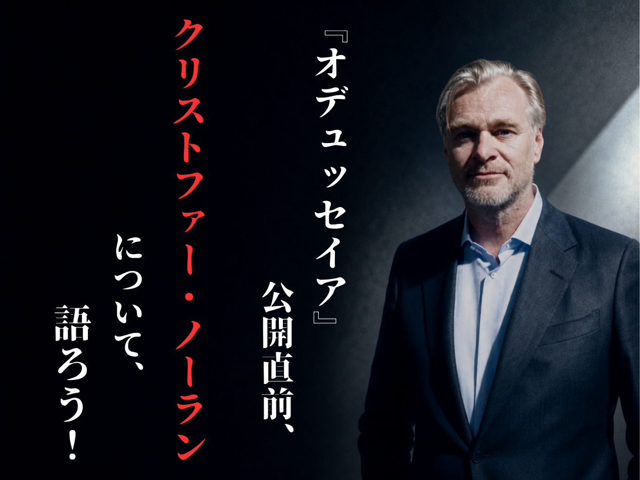 『オデュッセイア』公開直前、クリストファー・ノーランについて語ろう！