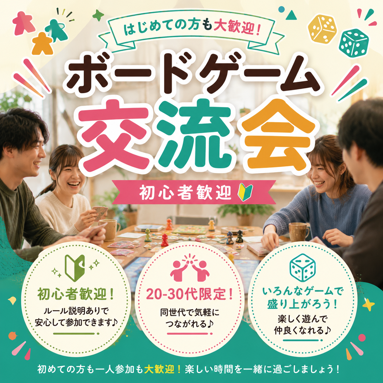 【新宿ボードゲーム交流会🎲】友達増やしたい20代30代限定！初心者歓迎＆貸切スペースで安心交流✨