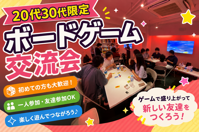 【新宿ボードゲーム交流会🎲】友達増やしたい20代30代限定！初心者歓迎＆貸切スペースで安心交流✨