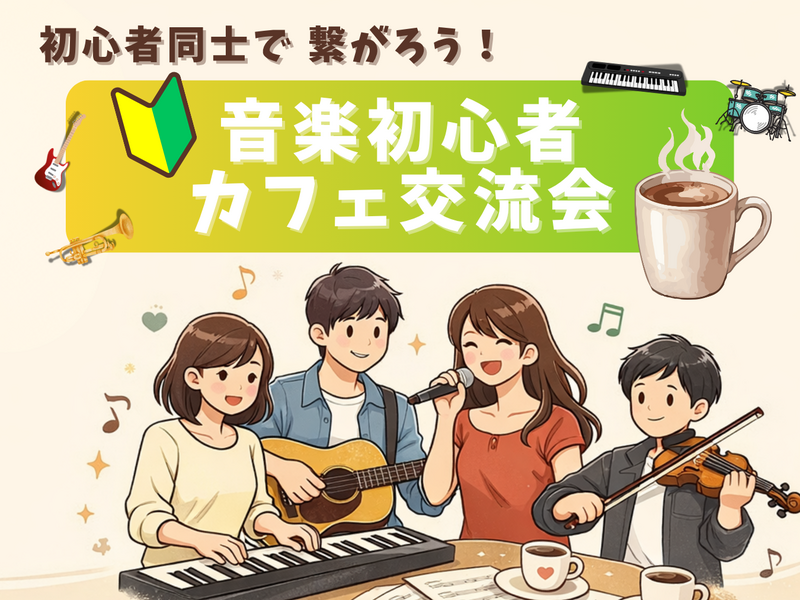 🔰音楽初心者同士で繋がろう！カフェ交流会🎵＠吉祥寺